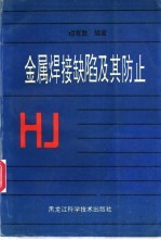 金属焊接缺陷及其防止