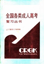 1992年全国各类成人高考复习丛书 理科版