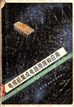 电视机集成电路原理和应用