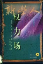 权力场 中国传统政治智慧研究