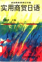 实用商贸日语