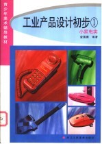 工业产品设计初步 1 小家电类