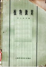 植物激素 第7章 植物激素的生物合成、破坏、吸收和运输