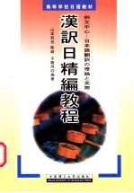 汉译日精编教程