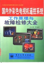 国内外彩色电视机遥控系统工作原理与故障检修大全