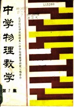中学物理教学 第7集