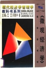《微观经济学》教学参考书