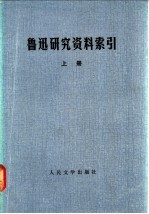 鲁迅研究资料索引