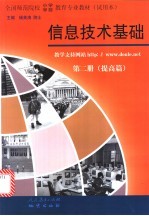 信息技术基础 第2册 提高篇