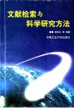 文献检索与科学研究方法