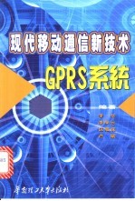 现代移动通信新技术-GPRS系统