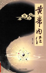 黄帝内经 应用版 4