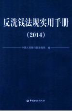 反洗钱法规实用手册 2014