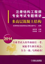 2014注册结构工程师专业考试专题精讲 多高层混凝土结构