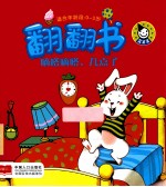 翻翻书 嘀嗒嘀嗒,几点了 适合年龄段0-3岁