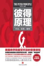 彼得原理 方法、实务、案例