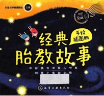 经典胎教故事 手绘插图版