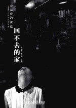 有温度的视觉 回不去的家