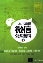 一本书读懂微信公众营销