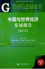 中国与世界经济发展报告 2015 2015版