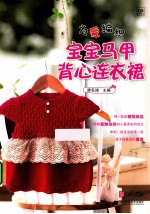 为爱编织 宝宝马甲背心连衣裙