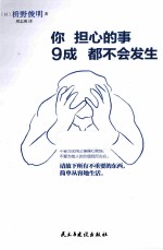 你担心的事9成都不会发生