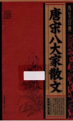 唐宋八大家散文