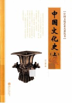 中国文化史 上