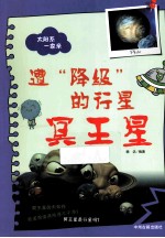 遭“降级”的行星 冥王星