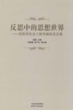 反思中的思想世界 刘泽华先生八秩华诞纪念文集
