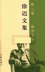 徐迟文集 第3卷 报告文学