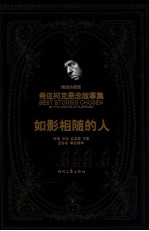 如影相随的人 精装典藏版