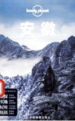 孤独星球Lonely Planet旅行指南系列 安徽