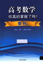 高考数学你真的掌握了吗? 数列