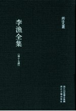 李渔全集 第17册