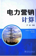 电力营销计算