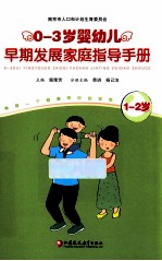 0-3岁婴幼儿早期发展家庭指导手册 1-2岁
