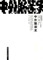 中外服装史 THE HISTORY OF COSTUME OF CHINA AND FOREIGN COUNTRIES