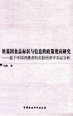 转基因食品标识与信息的政策效应研究 基于中国消费者的实验经济学实证分析