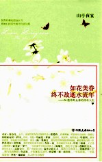 如花美眷,终不敌逝水流年