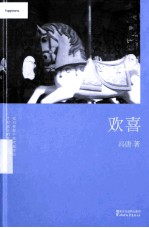 欢喜 2015