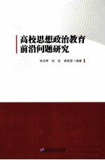 高校思想政治教育前沿问题研究