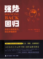 强势回归 重建大脑恢复力,抵达幸福彼岸