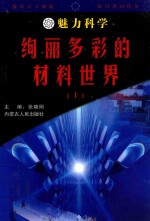 魅力科学 巡礼多彩的材料世界 上