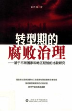 转型期的腐败治理 基于不同国家和地区经验的比较研究
