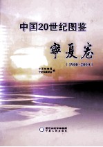 中国20世纪图鉴(1900-2000)宁夏卷