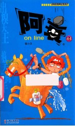 阿衰on line 44