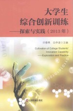 大学生综合创新训练 探索与实践 2013年