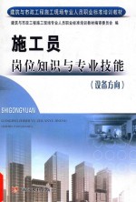 施工员岗位知识与专业技能 设备方向