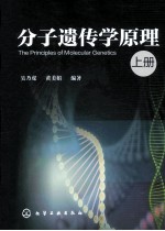 分子遗传学原理 上